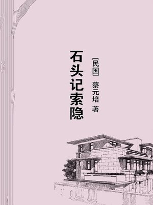 cover image of 石头记索隐